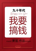 九十年代我要搞钱图片