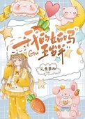 《我的姑妈五岁半》