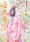 《亡夫成了首辅后》