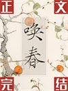 唤春
