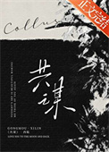 共谋