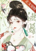 《笨蛋美人逃婚后》