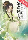《不要欺负老实的她》