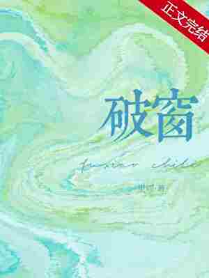 《破窗》