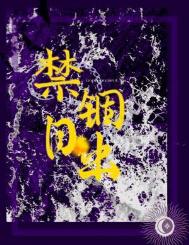 《禁锢日出》