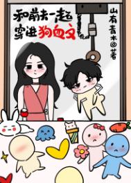 《和前夫一起穿进狗血文》小说