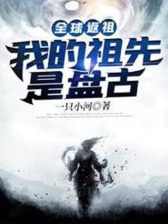 《全球返祖：我的祖先是盘古》