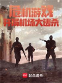 危机处理游戏小说