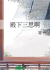 《殿下三思啊》
