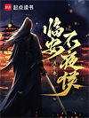 临安不夜侯图片