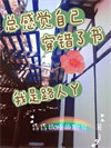 《总感觉自己穿错了书：我是路人丫》