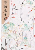 《替嫁太子妃》