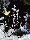 《宿敌送我替身后》小说