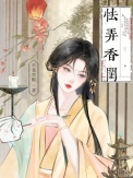 《怯弄香闺》