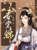 《春棠锦》