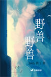 野兽，野兽图片