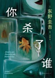《你杀了谁(出书版)》