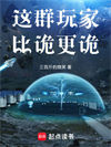 这群玩家比诡更诡图片