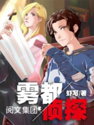 《雾都侦探》
