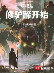 巫师从修驴蹄开始图片