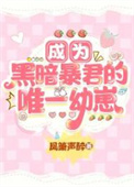 成为黑暗暴君的唯一幼崽[星际]