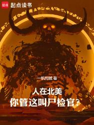 《人在北美，你管这叫尸检官？》