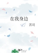 在我身边