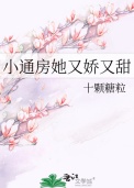 小通房她又娇又甜图片