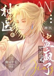 《神医在男团选秀鲨疯了》