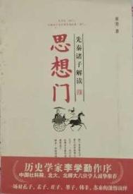 思想门：先秦诸子解读图片