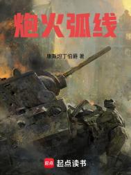 《炮火弧线》