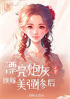 漂亮炮灰换嫁美强惨后[七零]图片