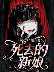 死去的新娘图片