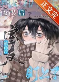 《女装后被高冷室友盯上了》