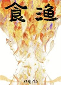 食渔图片