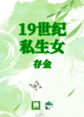 《19世纪私生女》