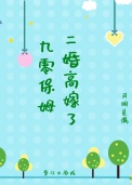九零保姆二婚高嫁了