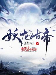 《妖龙古帝》
