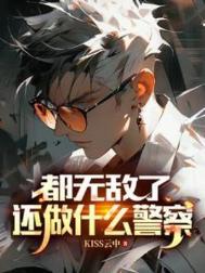 都无敌了，还做什么警察图片