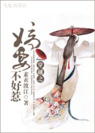 嫡妻不好惹小说