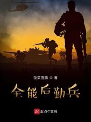 《全能后勤兵》