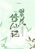 《翠花修仙记》