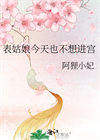 表姑娘今天也不想进宫图片