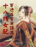 《十八线女配穿进后宫演顶流》