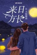 来日方长图片