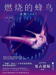 燃烧的蜂鸟：迷案1985（出书版）图片