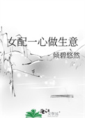女配一心做生意图片