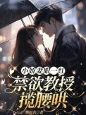 《小娇妻眼一红,禁欲教授揽腰哄》