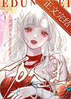 《S级哨兵们为我打起来了》