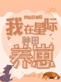 修仙回来后：我在星际种田养崽图片